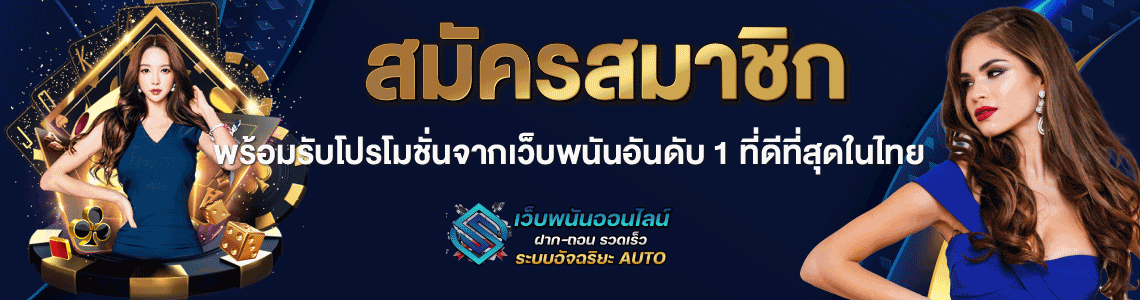 ภาพปก3-สมัครสมาชิกพร้อมรับโปรโมชั่นจากเว็บพนันอันดับ1ที่ดีที่สุดในไทย-schiavones.com-(1140X300)
